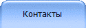 Контакты