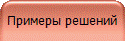 Примеры решений