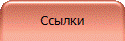 Ссылки